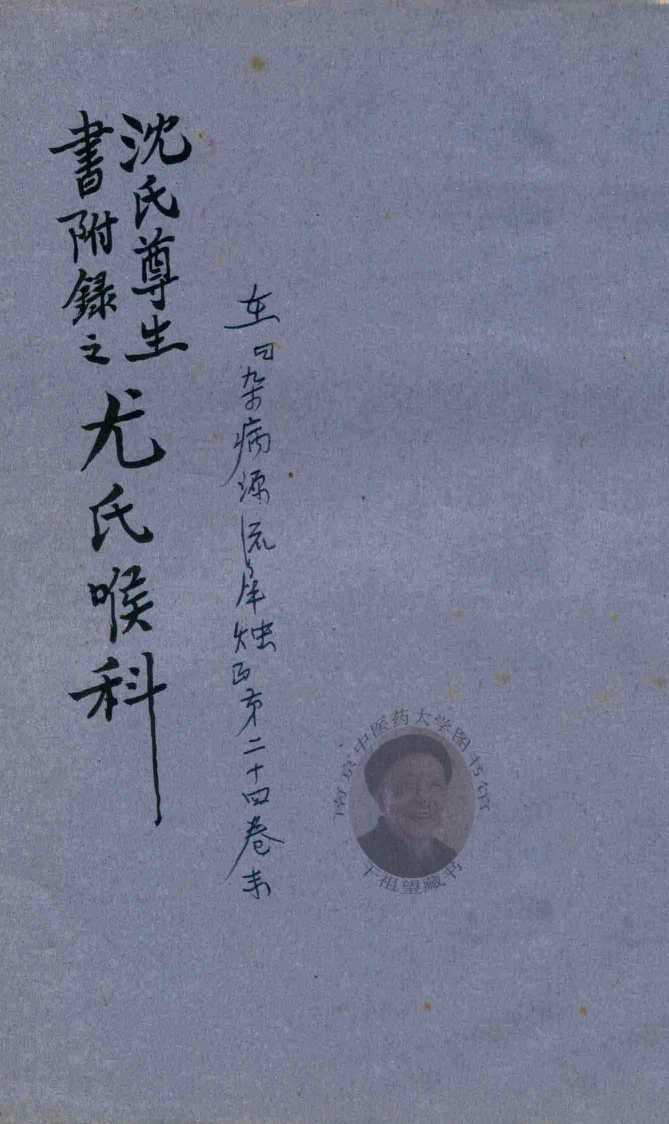 尤氏喉科秘传  抄本